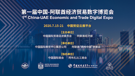 首届中国-阿联酋经济贸易数字博览会将于2020年7月开启线上模式